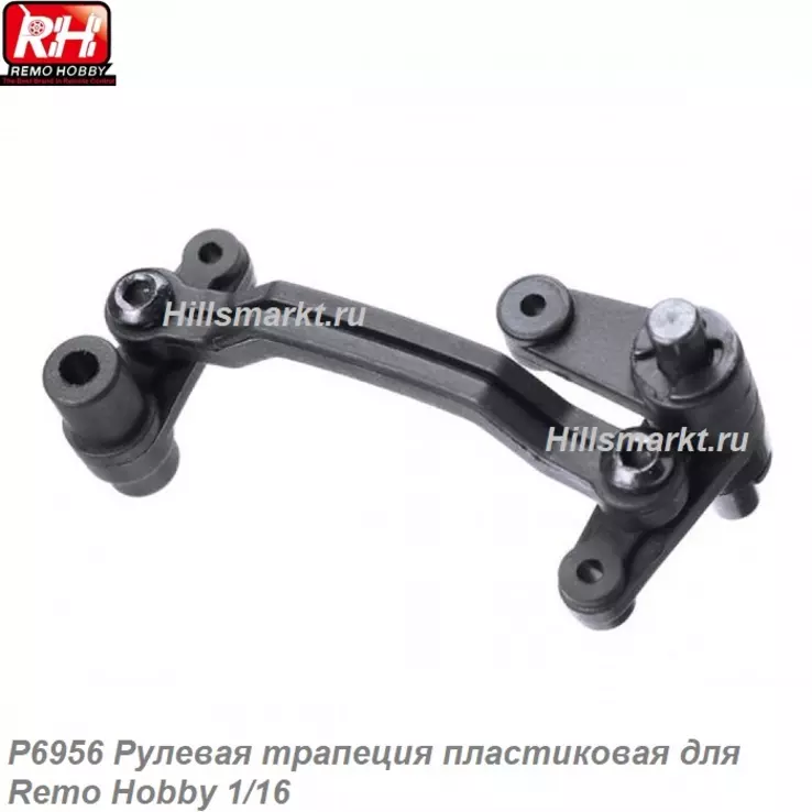 P6956 Рулевая трапеция пластиковая для Remo Hobby Smax 1/16