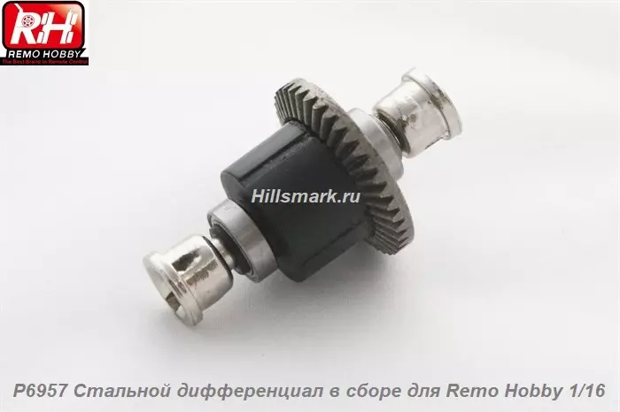 P6957 Стальной дифференциал в сборе для Remo Hobby Rocket 1/16