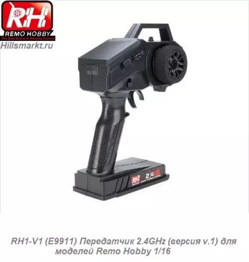 RH1-V1 (E9911) Передатчик 2.4GHz (версия v.1) для моделей Remo Hobby 1/16