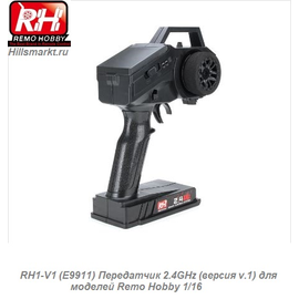 RH1-V1 (E9911) Передатчик 2.4GHz (версия v.1) для моделей Remo Hobby 1/16