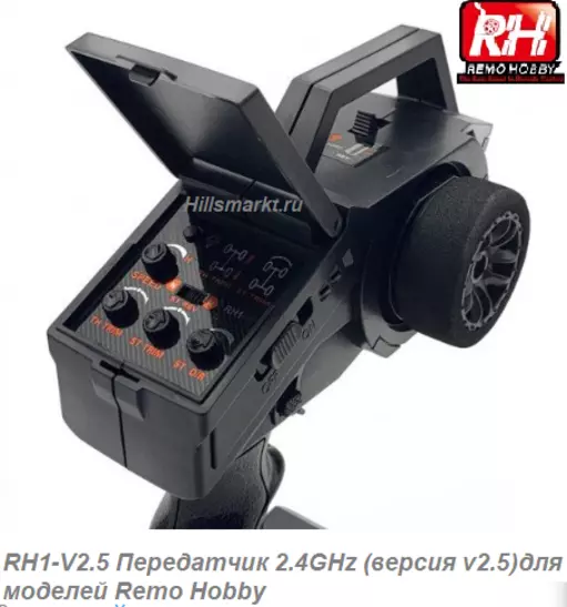 RH1-V2.5 Передатчик 2.4GHz (версия v2.5) для моделей Remo Hobby