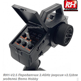 RH1-V2.5 Передатчик 2.4GHz (версия v2.5) для моделей Remo Hobby