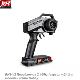RH1-V2 Передатчик 2.4GHz (версия v.2) для Remo Hobby Dingo 1/16
