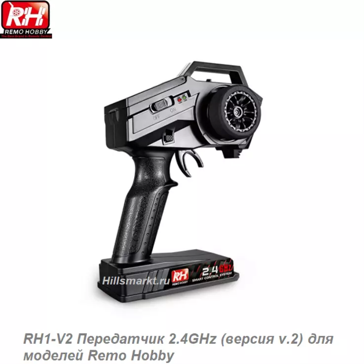 RH1-V2 Передатчик 2.4GHz (версия v.2) для Remo Hobby S-evor 1/16