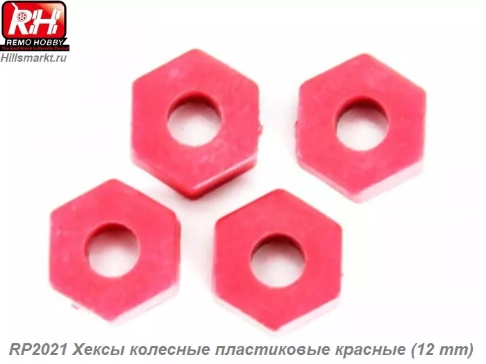 RP2021 Хексы колесные пластиковые красные (12 mm)