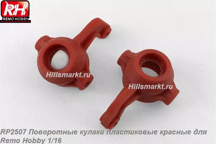 RP2507 Поворотные кулаки пластиковые красные для Remo Hobby Rocket 1/16