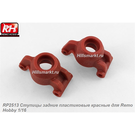 RP2513 Ступицы задние пластиковые красные для Remo Hobby S-evor 1/16