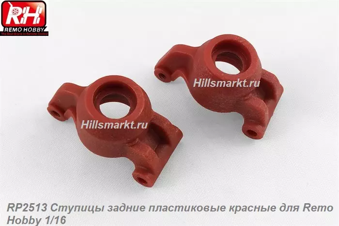 RP2513 Ступицы задние пластиковые красные для Remo Hobby Rocket 1/16