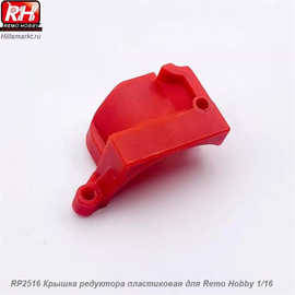 RP2516 Крышка редуктора пластиковая для Remo Hobby 1/16