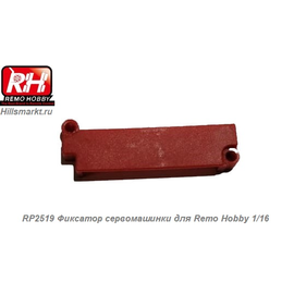 RP2519 Фиксатор сервомашинки для Remo Hobby 1/16