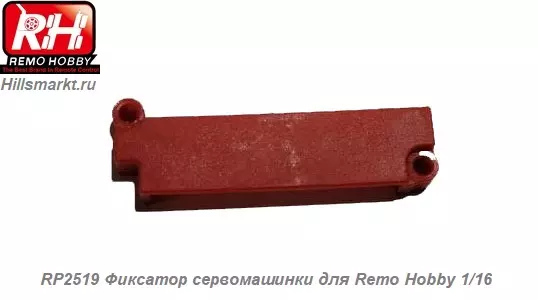 RP2519 Фиксатор сервомашинки для Remo Hobby 1/16