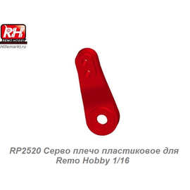 RP2520 Серво плечо пластиковое для Remo Hobby 1/16