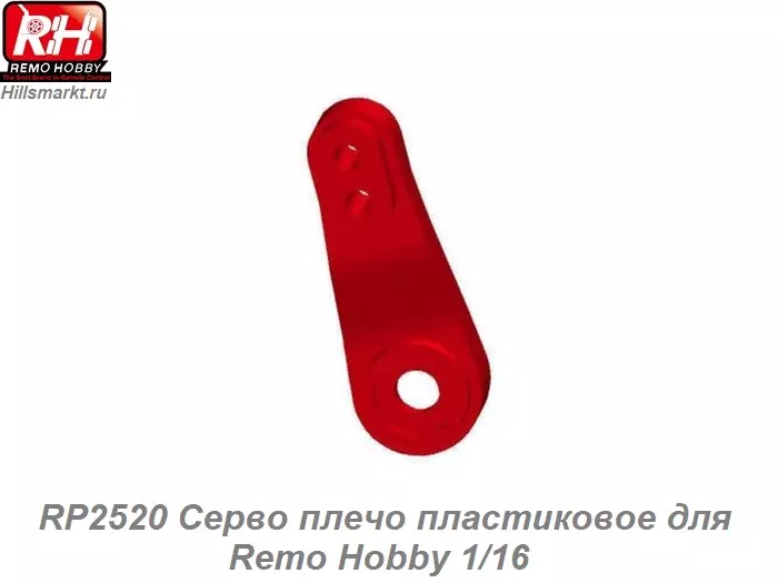 RP2520 Серво плечо пластиковое для Remo Hobby 1/16