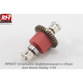 RP6957 Стальной дифференциал в сборе для Remo Hobby 1/16