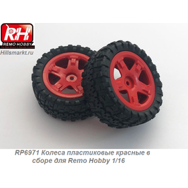 RP6971 Колеса пластиковые красные в сборе для Remo Hobby 1/16