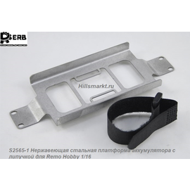 S2565-1 Нержавеющая стальная платформа аккумулятора с липучкой для Remo Hobby Smax 1/16