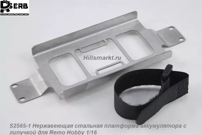 S2565-1 Нержавеющая стальная платформа аккумулятора с липучкой для Remo Hobby Rocket 1/16