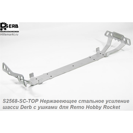 S2568-SC-TOP Нержавеющее стальное усиление шасси Derb с ушками для Remo Hobby Rocket