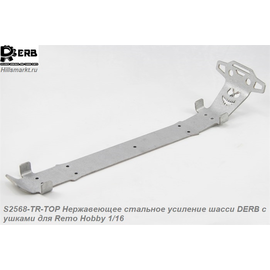 S2568-TR-TOP Нержавеющее стальное усиление шасси DERB с ушками для Remo Hobby 1/16