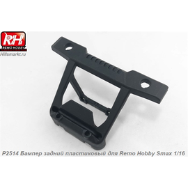 P2514 Бампер задний пластиковый для Remo Hobby Smax 1/16