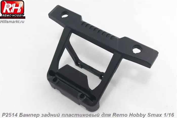 P2514 Бампер задний пластиковый для Remo Hobby Smax 1/16