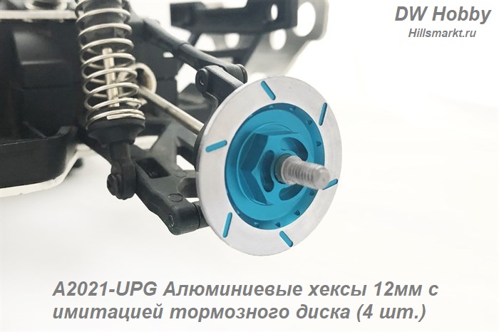 A2021-UPG Алюминиевые хексы 12мм с имитацией тормозного диска (4 шт.)